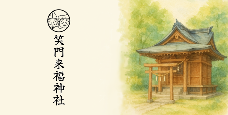 菜野河神社の御祈願内容