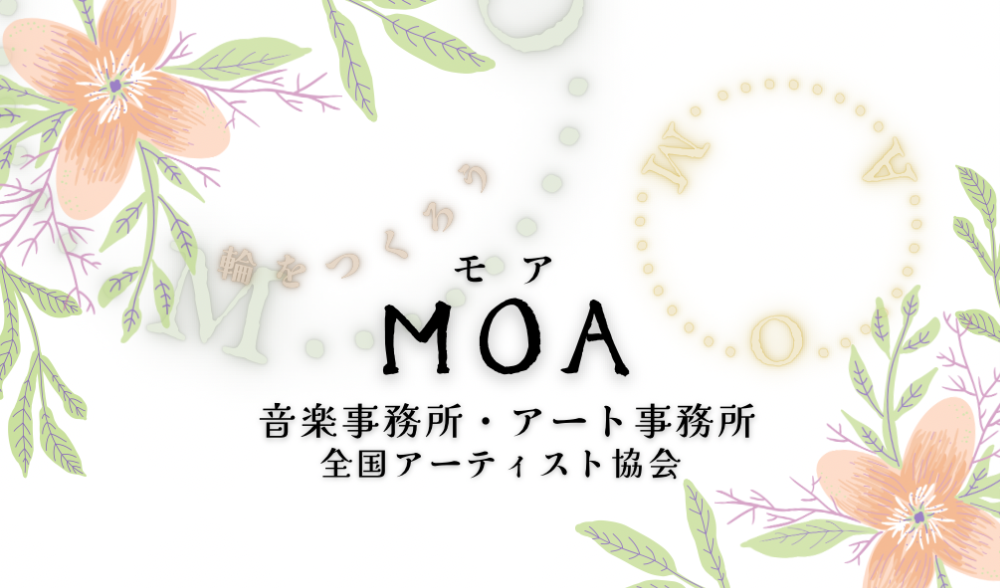 音楽教室・音高音大予備校
ＭＯＡ(モア)