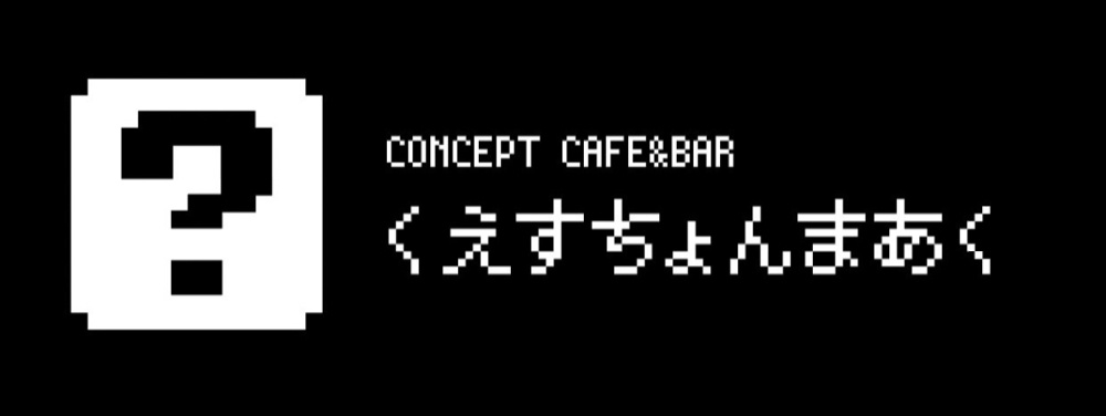 Concept Cafe&Ber
くえすちょんまぁく
