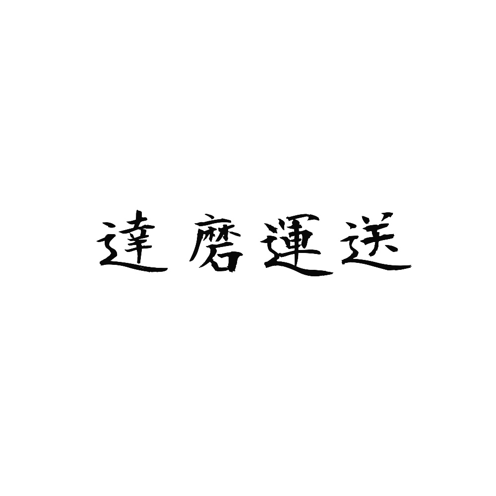 達磨運送