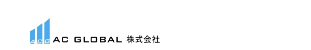 AC GLOBAL 株式会社