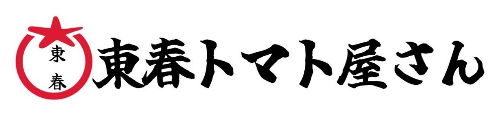 東春トマト屋さん