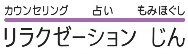 リラクゼーション じん