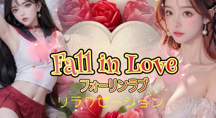 長浜市のリラクゼーション　Fall in Love～フォーリンラブ