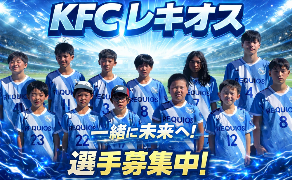 あま市の少年サッカーチーム
KFCレキオス
