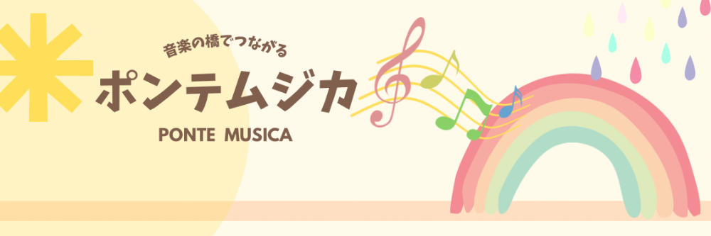 Ponte Musica【ポンテムジカ】