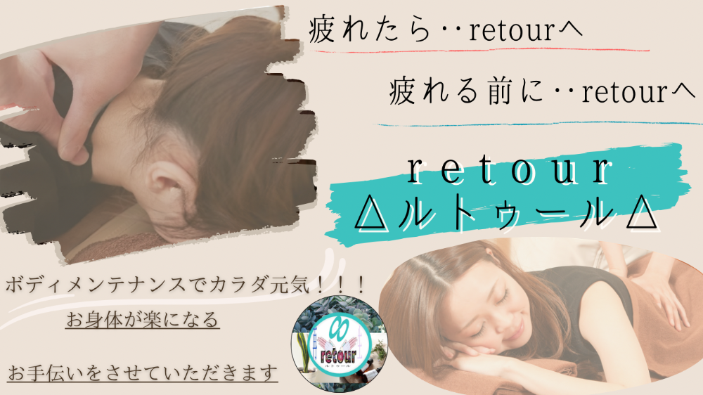 retour△ﾙﾄｩｰﾙ△ 
リラクゼーションサロン