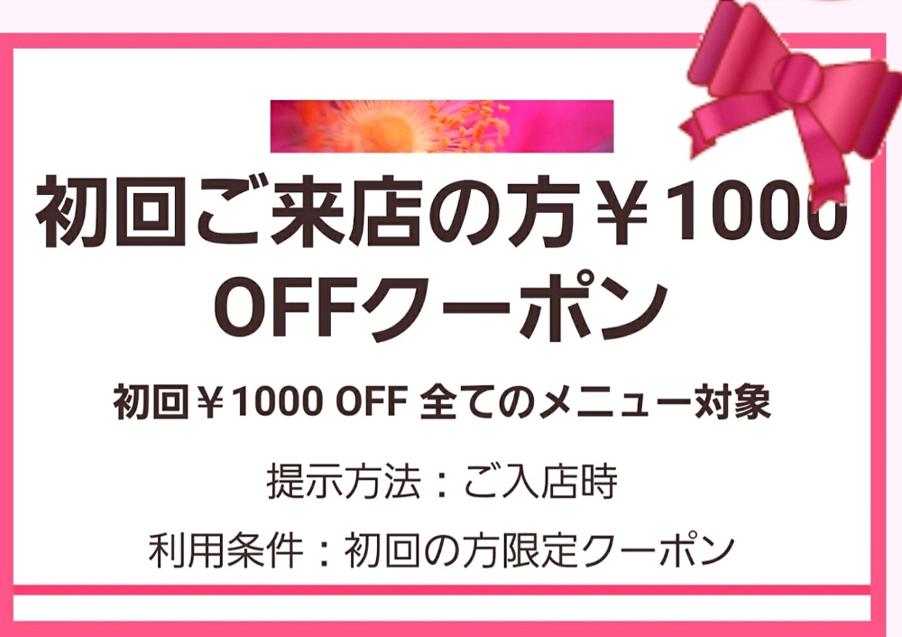 【初回ご来店の方1000円OFFクーポン】⭐全てのメニュー対象【フェイシャルエステ全メニュー/ボディリラク/脱毛/バストケア/ヘッドケア】⭐クーポン価格メニュー・他券併用不可