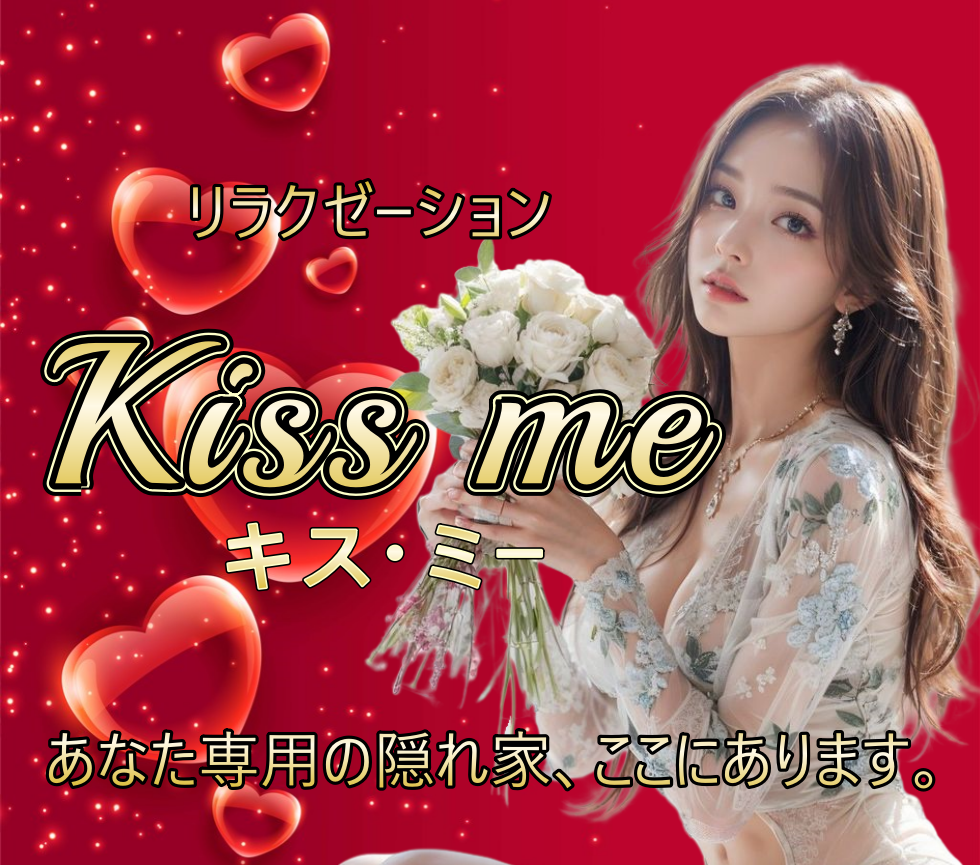kiss me～キス・ミー