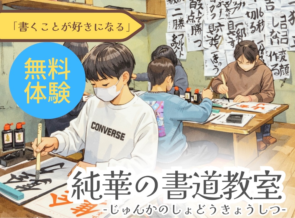 純華の書道教室