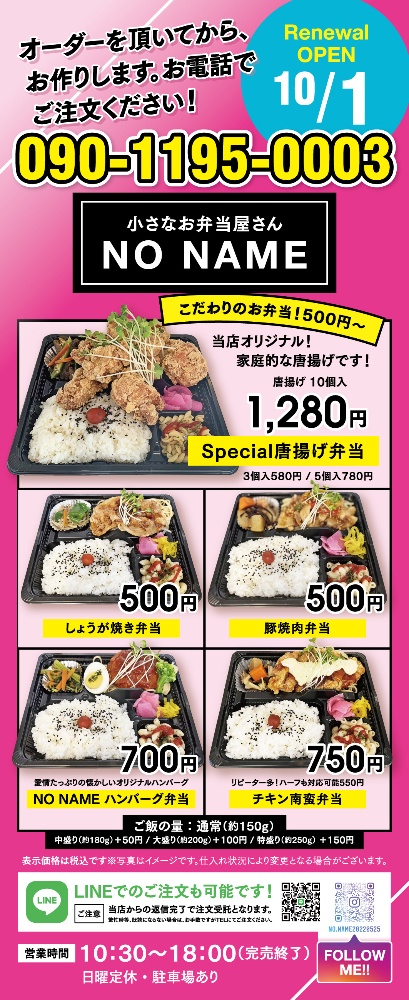 NO NAME 〜小さなお弁当屋さん〜