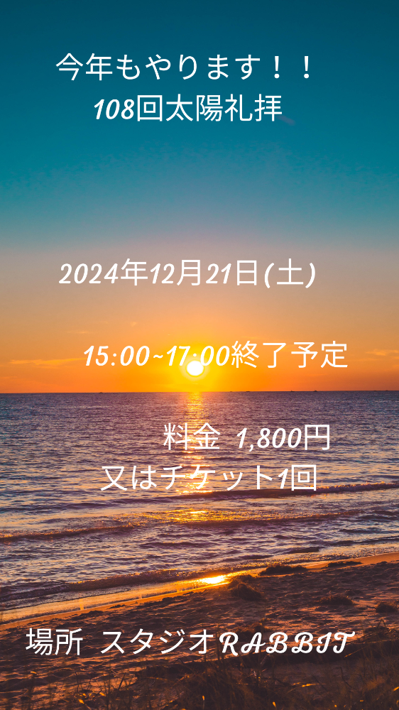 年末特別レッスン  108回太陽礼拝