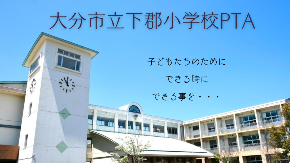 大分市立下郡小学校ＰＴＡ