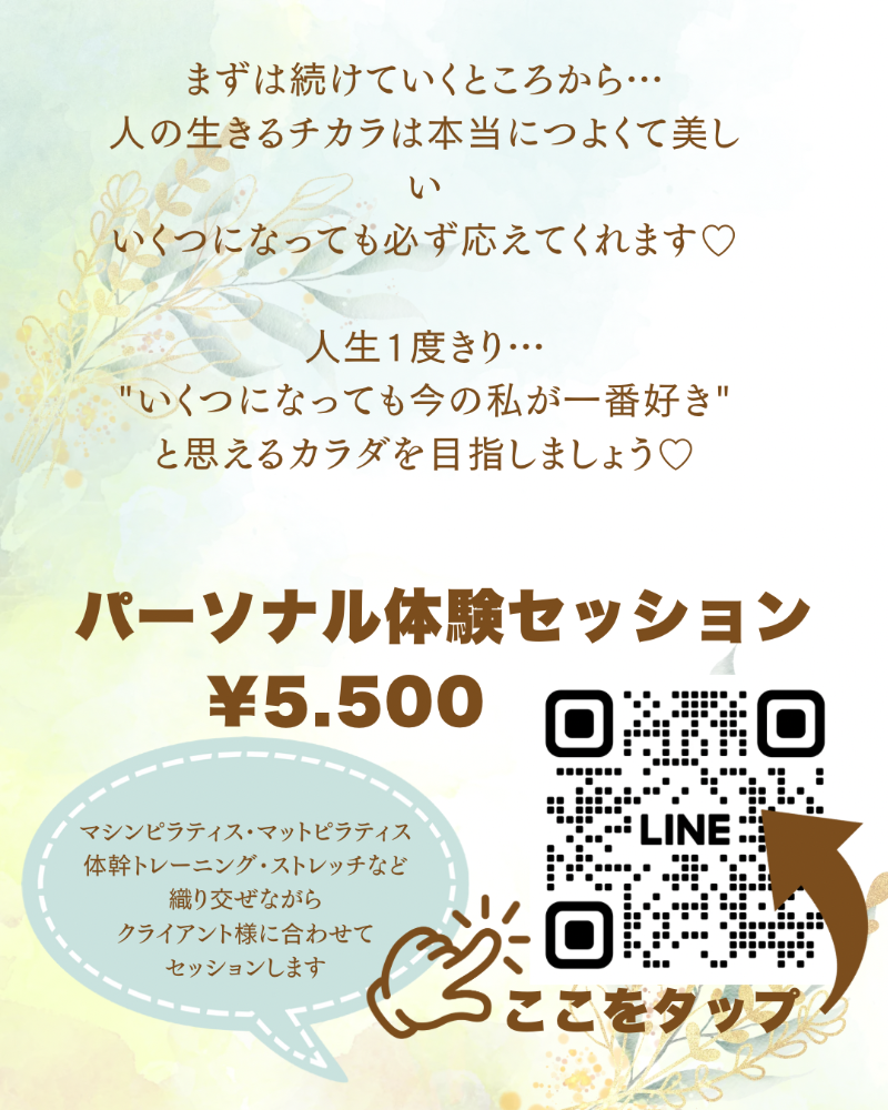 パーソナル体験セッション5,500円、クライアント様の身体の評価をしっかり行い、その状態に合わせてマシンピラティス、マットピラティスを適切に行なっていきます！