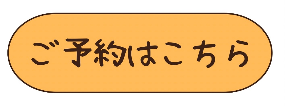予約はこちら
