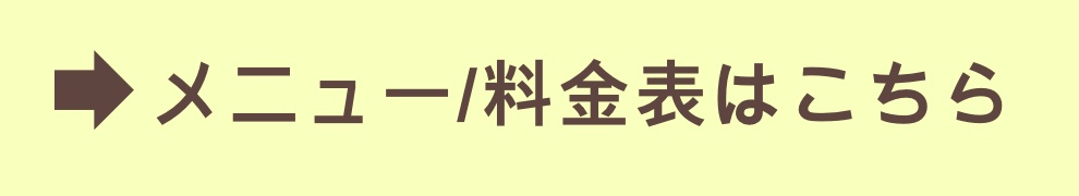 メニュー/料金表