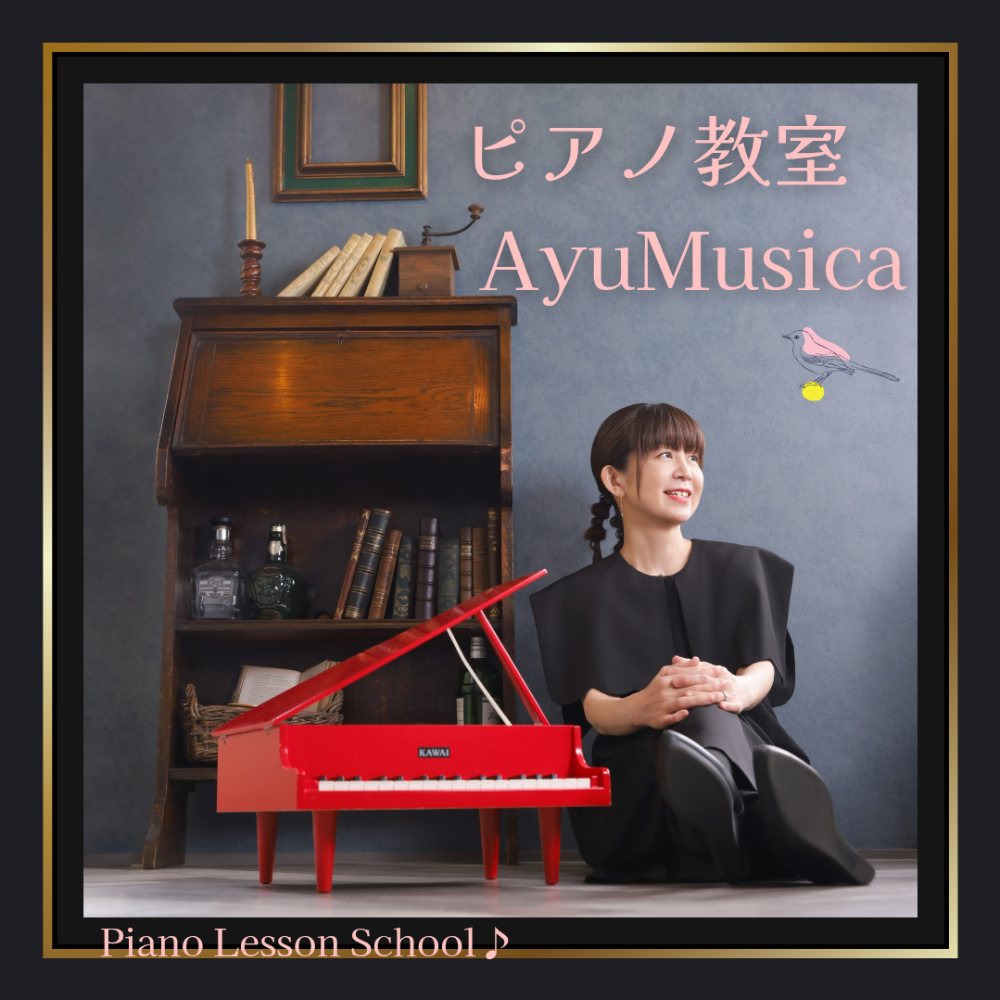 ピアノ教室　AyuMusica