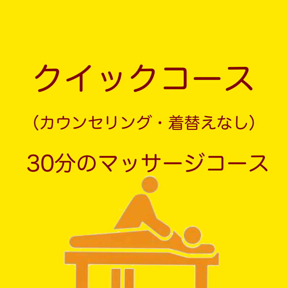 クイックコース　（30分　マッサージコース）