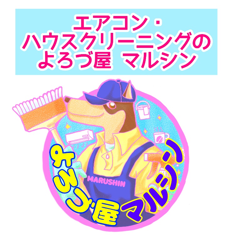 エアコン・ハウスクリーニング
 よろづ屋 マルシン