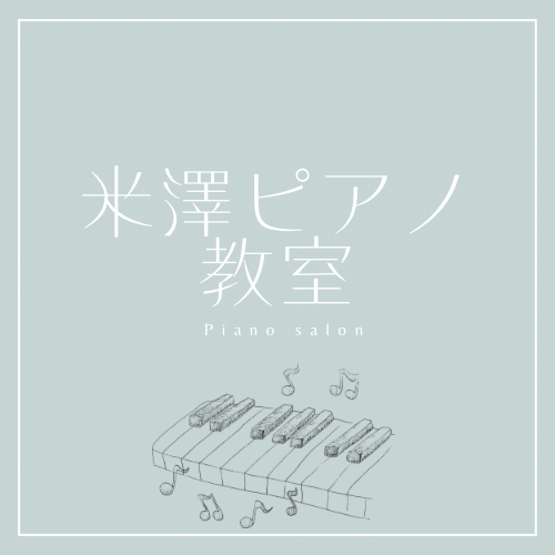 　坂城町 
　上田市国分
　米澤ピアノ教室
