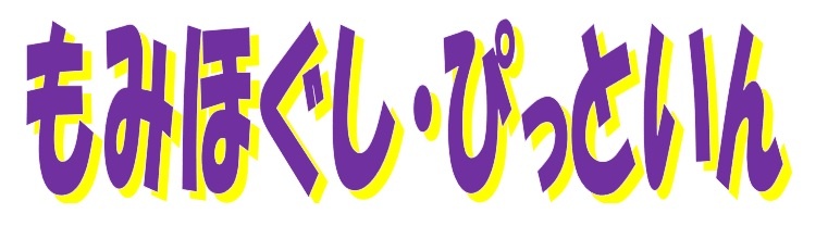 もみほぐし・ぴっといん