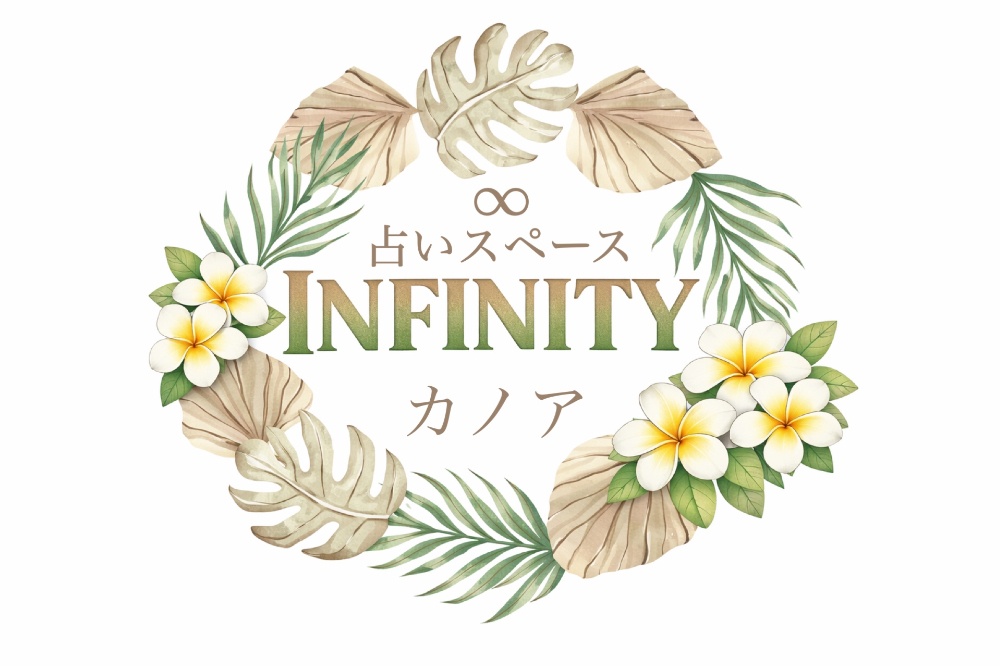 占いスペース　INFINITY  カノア