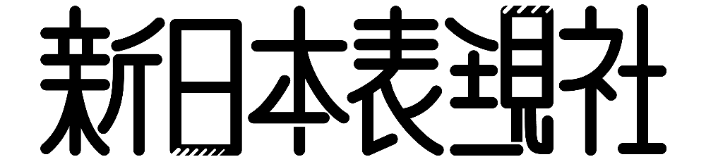 新日本表現社