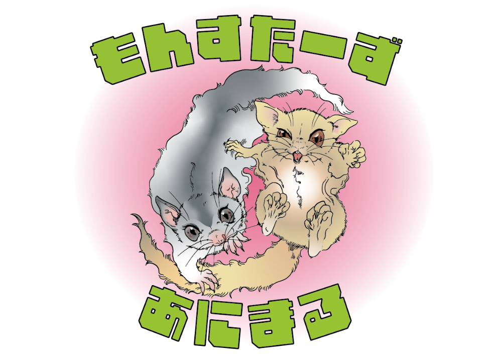 もんすたーずあにまる