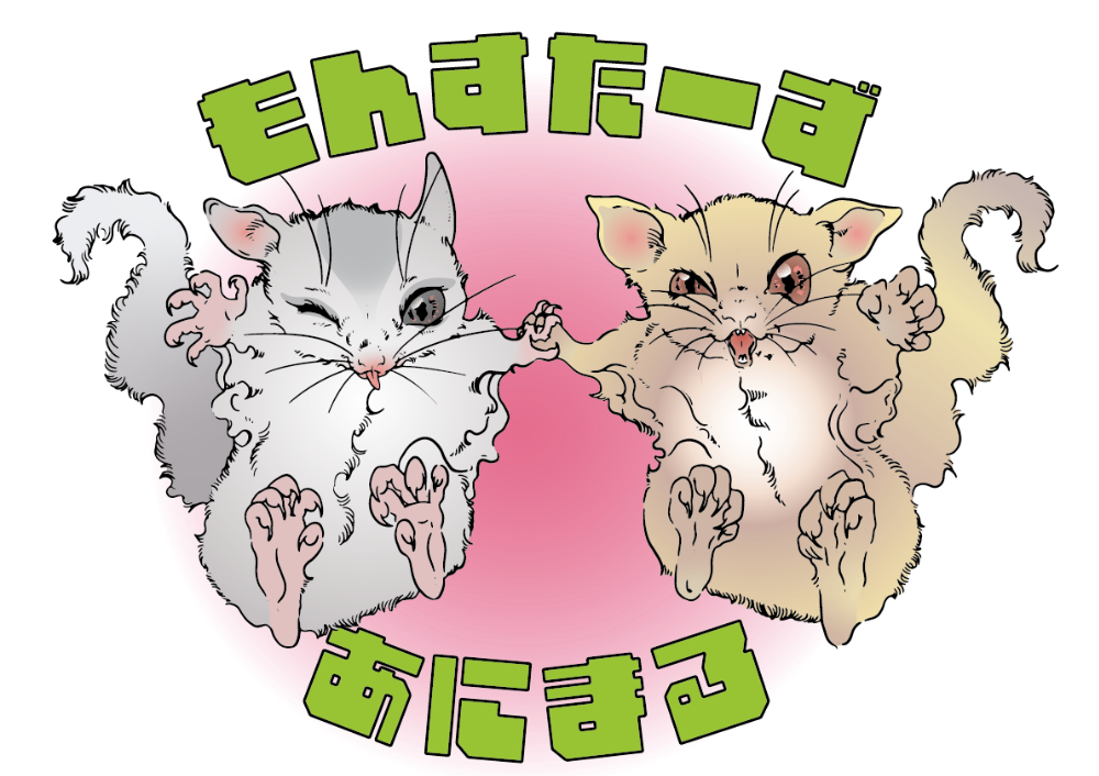 もんすたーずあにまる