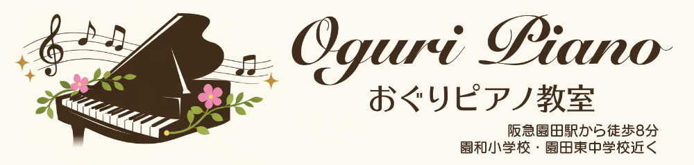 おぐりピアノ教室