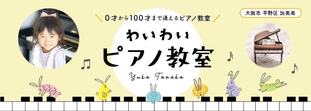 大阪市平野区　わいわいピアノ教室