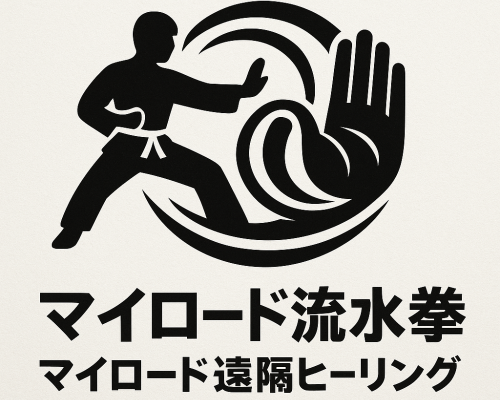 【夢を叶える】マイロード遠隔ヒーリング✨&マイロード流水会カンフー👊の部屋🇯🇵