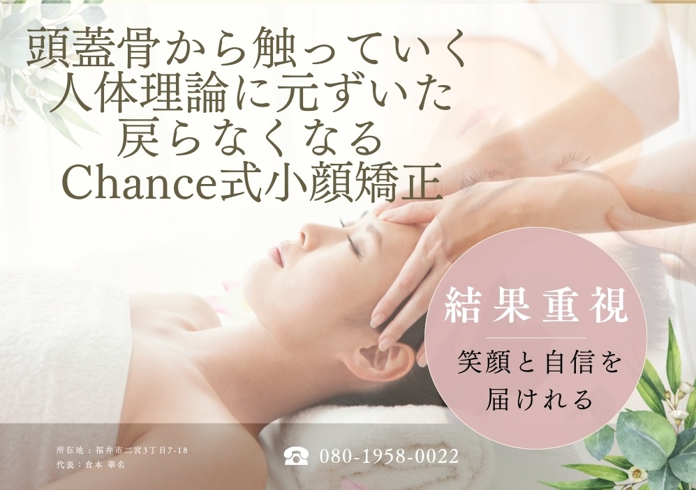 小顔矯正専門店・美肌サロンChance