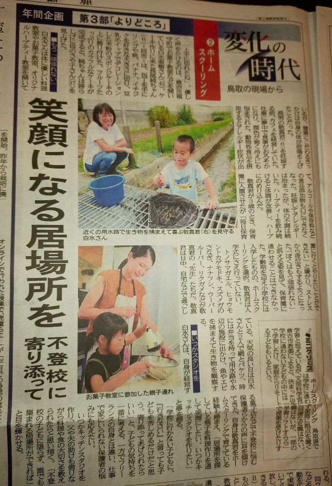 日本海新聞でホームスクールの記事を。