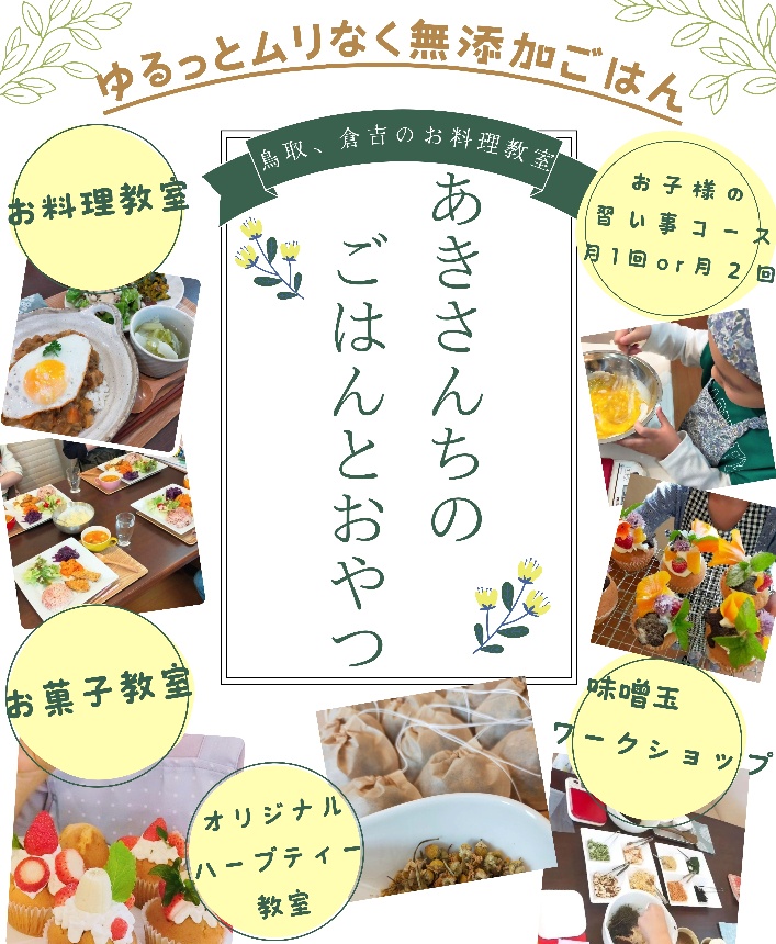 鳥取、倉吉、真庭の食材で作るお料理教室