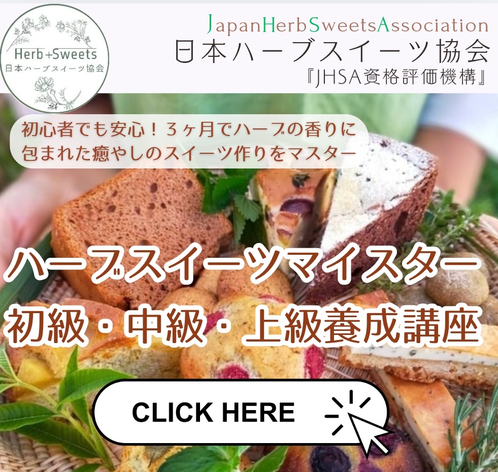 ハーブのお菓子