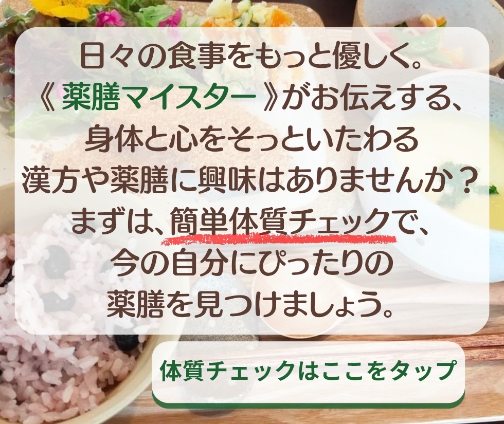 鳥取　倉吉　薬膳　漢方　食養生