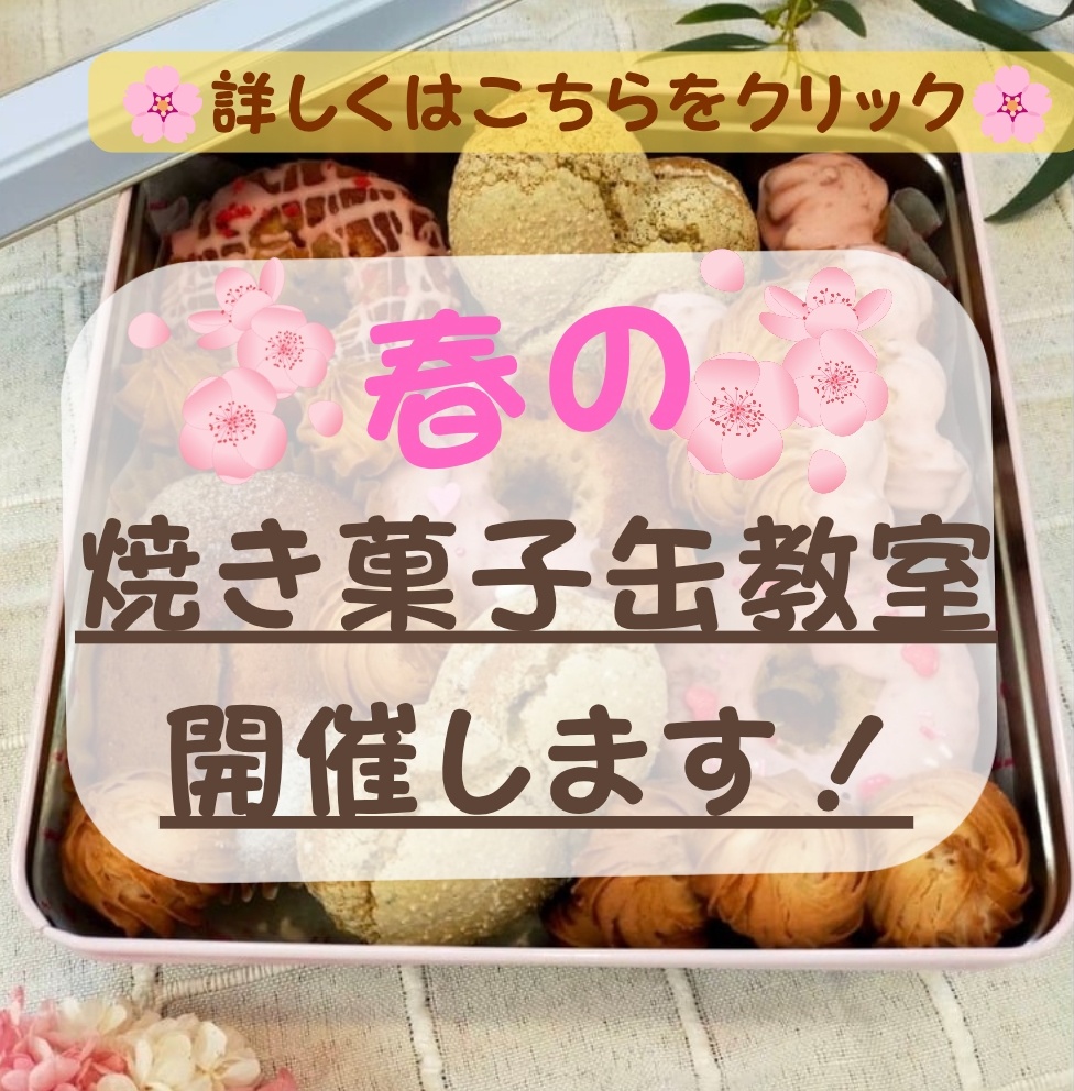 春の焼き菓子缶教室