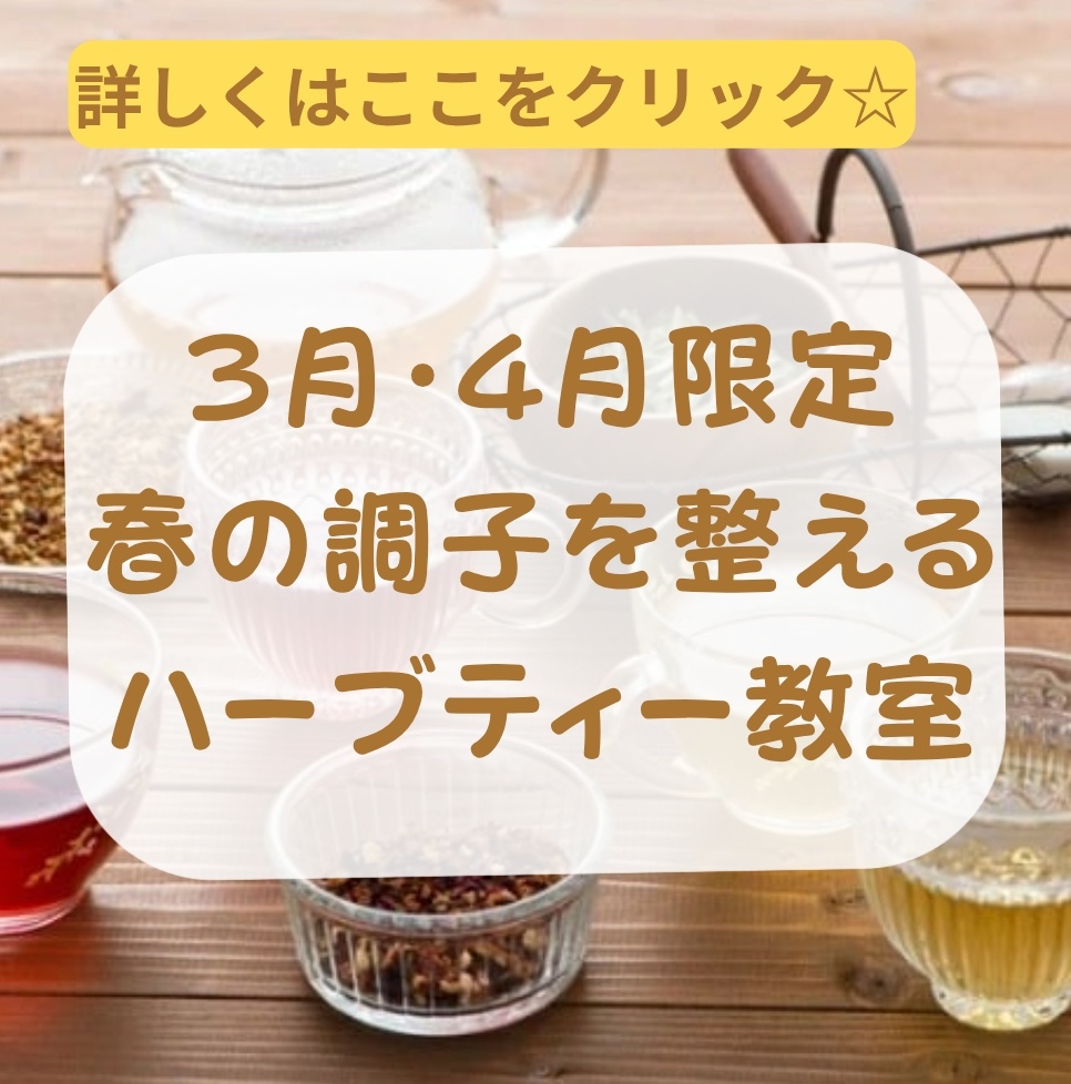 身体を整えるハーブティー教室