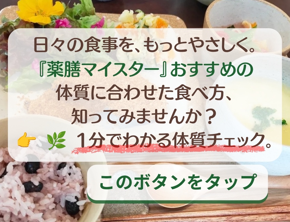 鳥取　倉吉　薬膳　漢方　食養生