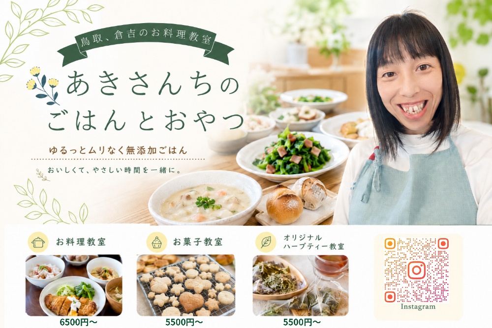 鳥取、倉吉、真庭の食材で作るお料理教室