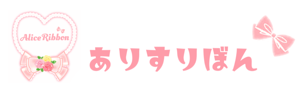 ありすりぼん🎀