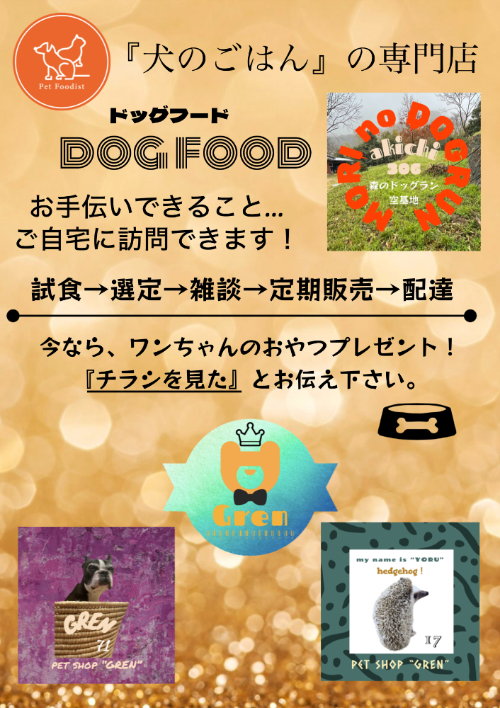 あなたのペットの
フリースペース
Dog food & snack “Gren”淡路島店