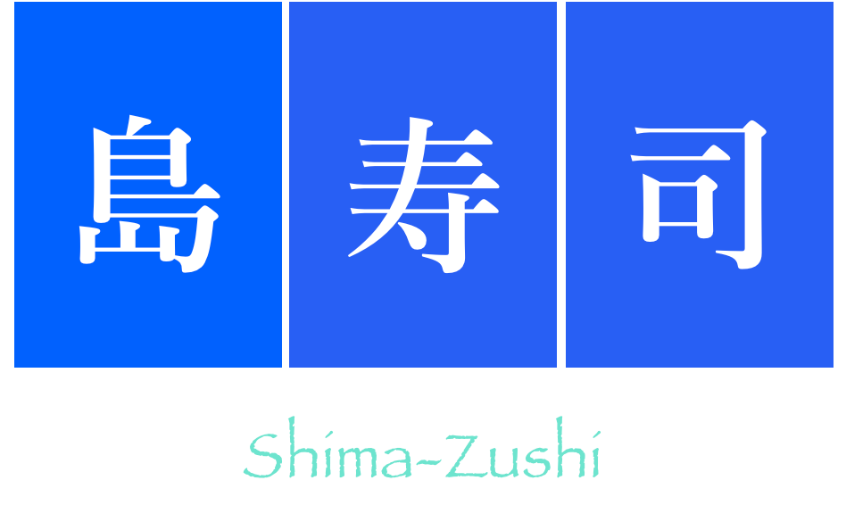 島寿司　
Shima-zushi