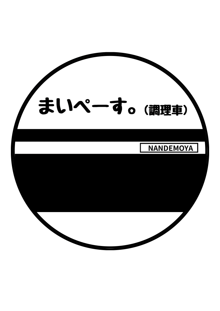 ごほうびキッチンカー　
まいぺーす。