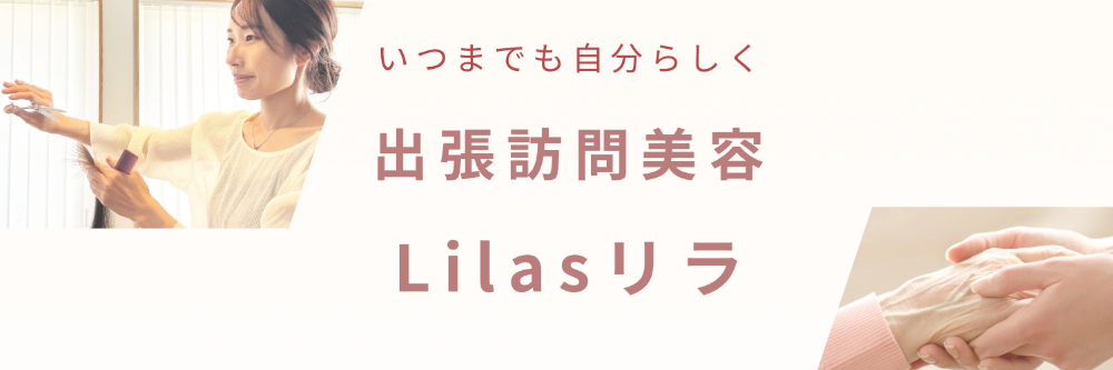 亀岡市・南丹市

　出張訪問美容　Lilas（リラ）