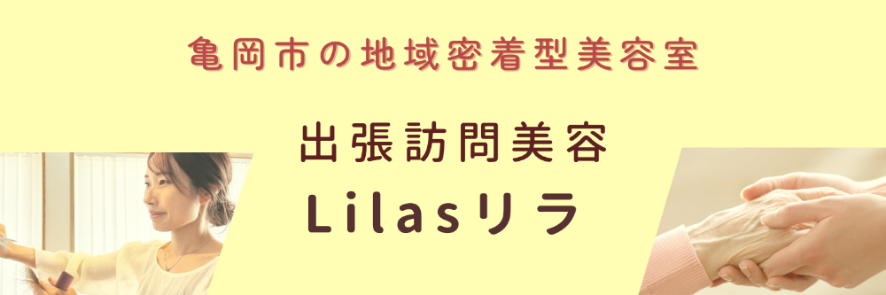 亀岡市・南丹市

　出張訪問美容　Lilas（リラ）
