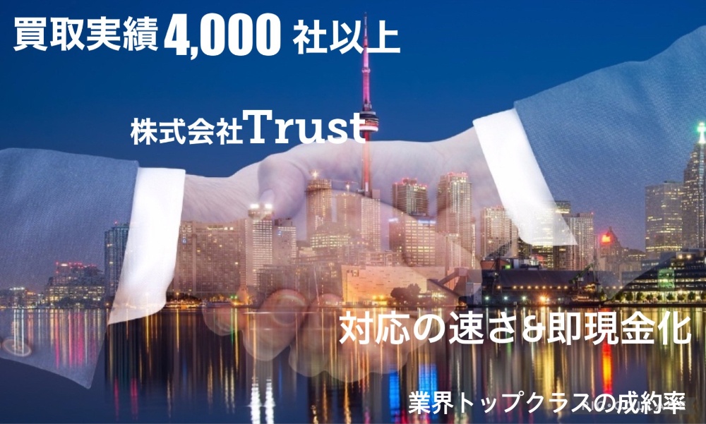 不動在庫の在庫処分は株式会社Trustへ。