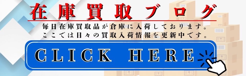 在庫買取　在庫買取り　法人在庫買取　滞留在庫　在庫処分