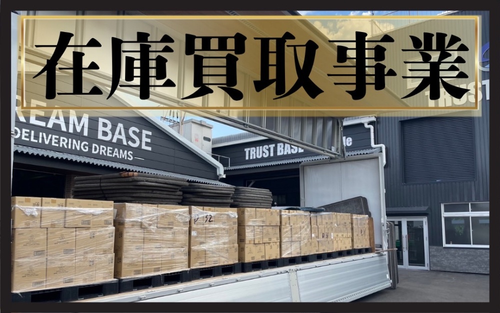 在庫買取　在庫買取り　法人在庫買取　滞留在庫　在庫処分